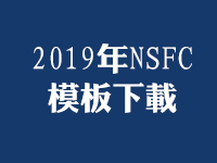 2019年NSFC模板下载（共3套打包）